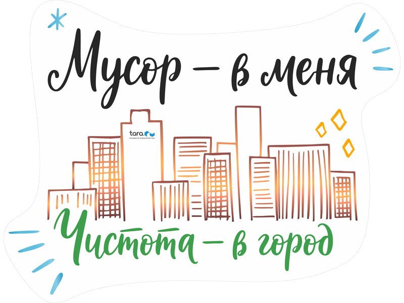 Наклейка 230х210мм с лого "Мусор - в меня. Чистота -  в город" , код: 40429