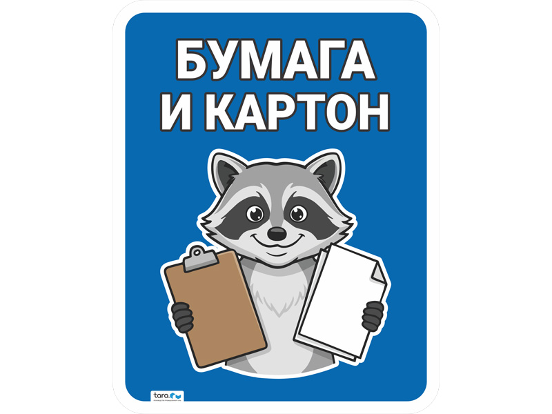 Наклейка 297х376мм с лого "Бумага и картон", код: 40408