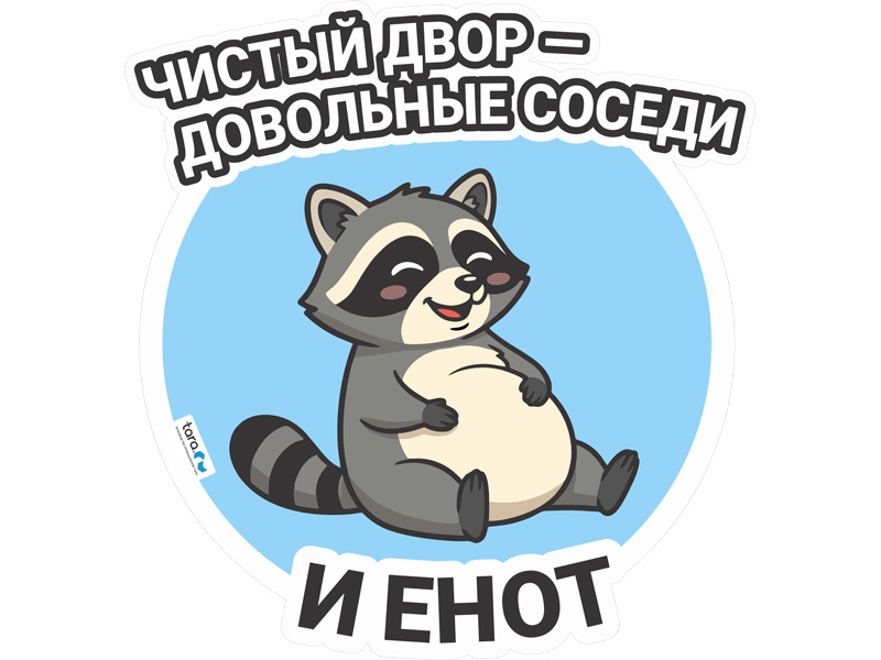 Наклейка 148х155мм с лого "Чистый двор" , код: 40415