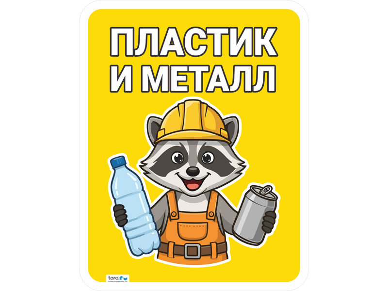 Наклейка 297х376мм с лого "Пластик и металл" , код: 40412