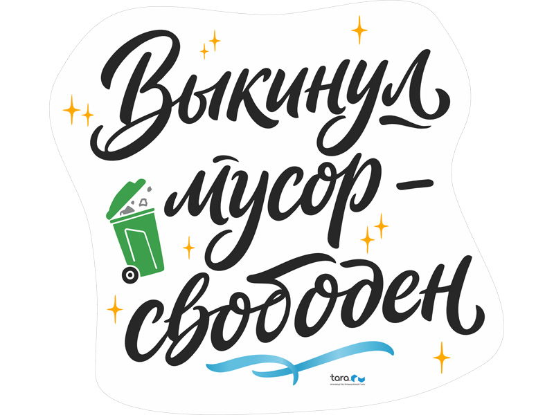 Наклейка 325х297мм с лого "Выкинул мусор - свободен" , код: 40409