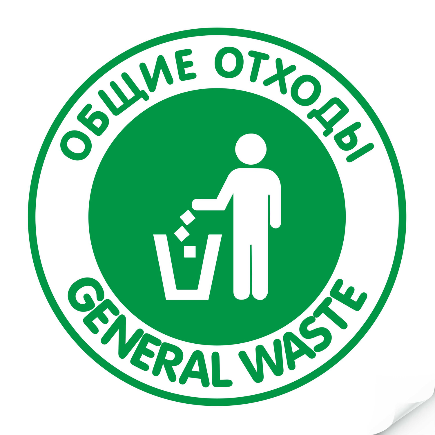 Наклейка "Общие отходы" зеленая, круглая
