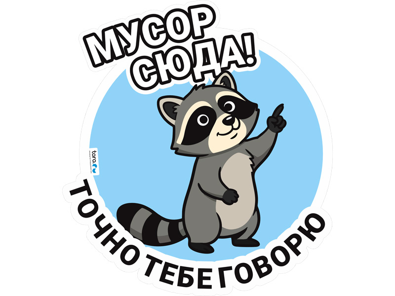 Наклейка 325х297мм с лого "Мусор сюда" , код: 40411
